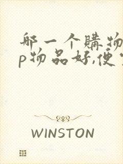 哪一个购物app物品好,便宜又实惠