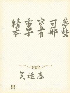 精灵宝可梦同人本子有哪些