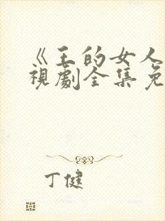 《王的女人》电视剧全集免费观看