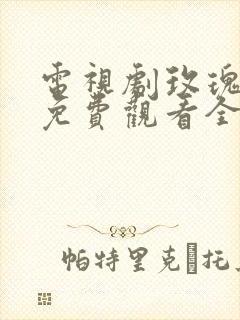 电视剧玫瑰之战免费观看全集国语