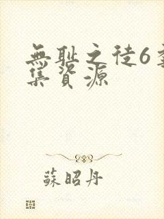 无耻之徒6季全集资源