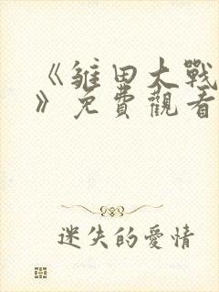 《雏田大战鸣人》免费观看动漫全集