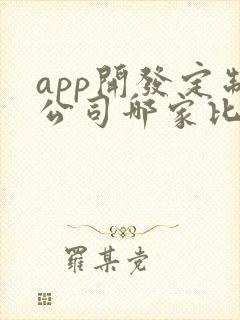 app开发定制公司哪家比较好