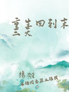 重生回到末日前三天