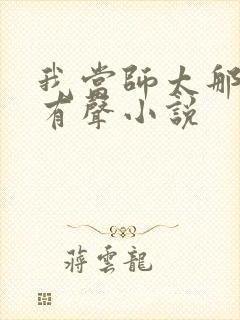 我当师太那些年有声小说