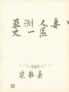 亚洲 人妻 中文 一区