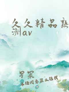 久久精品熟女亚洲av