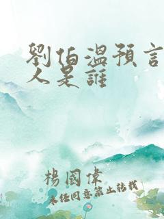 刘伯温预言的圣人是谁