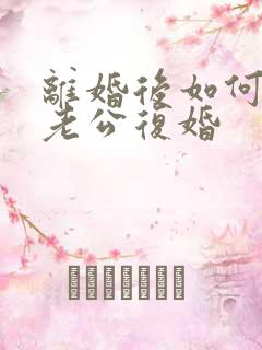 离婚后如何挽回老公复婚