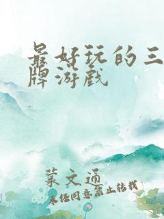 最好玩的三国卡牌游戏