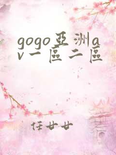gogo亚洲av一区二区