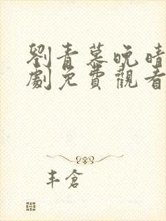 刘青慕晚晴电视剧免费观看44集