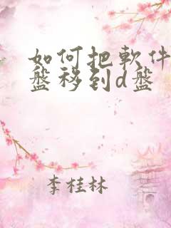 如何把软件从c盘移到d盘