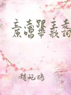 立志跟主走永远原唱带歌词谱