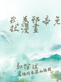 我为邪帝免费下拉漫画