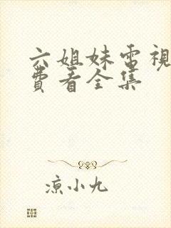 六姐妹电视剧免费看全集