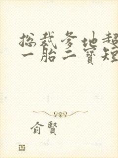 总裁爹地超凶猛一胎二宝短剧全集