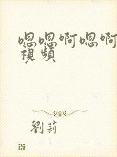 嗯嗯啊嗯啊用力视频