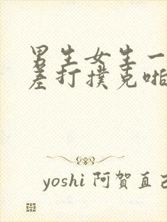 男生女生一起差差打扑克啪啪