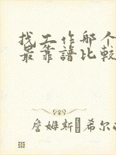 找工作哪个网站最靠谱比较正规的网站