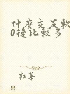 什么交友软件00后比较多