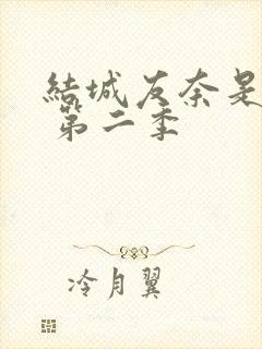 结城友奈是勇者 第二季