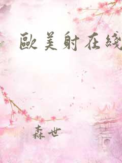 欧美射在线影院