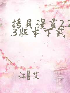 拷贝漫画2.2.3版本下载