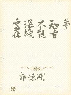 云深不知梦高清在线观看