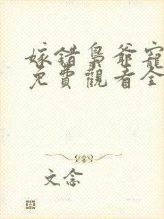 嫁错枭爷宠短剧免费观看全集