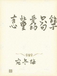 有些爱只能放在心里的句子