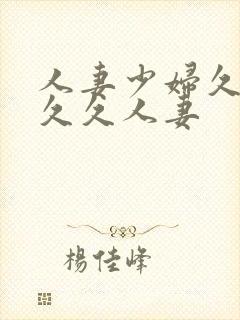 人妻少妇久久久久久人妻