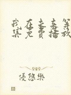 我在未来等你全集免费播放在线观看