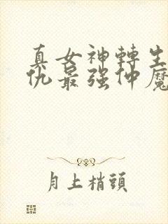 真女神转生5复仇最强仲魔排名