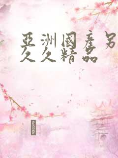 亚洲国产另类久久久精品