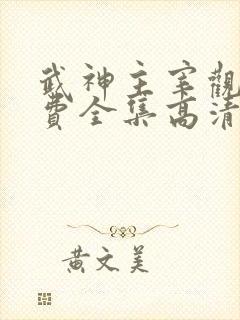 武神主宰观看免费全集高清