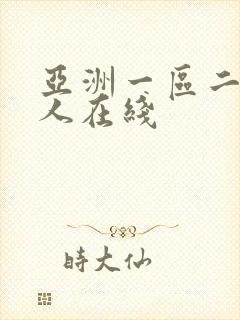 亚洲一区二区成人在线