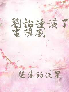 刘怡潼演了哪些电视剧