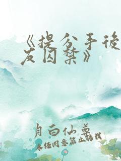 《提分手后被男友囚禁》