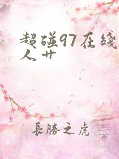 超碰97在线人人艹