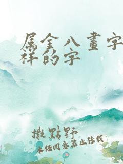 属金八画字最吉祥的字