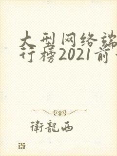 大型网络端游排行榜2021前十名