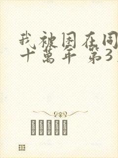 我被困在同一天十万年 第3季