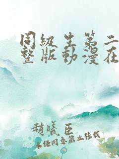 同级生第二季完整版动漫在线观看