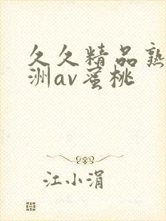 久久精品熟女亚洲av蜜桃