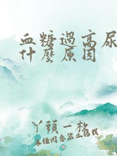 血糖过高尿多是什么原因