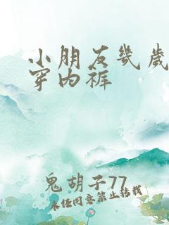 小朋友几岁可以穿内裤