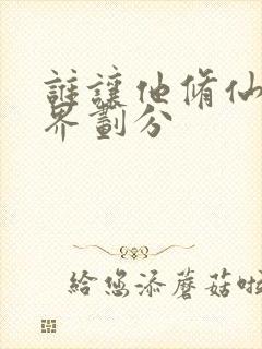 谁让他修仙的境界划分