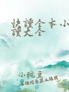快读全本小说阅读大全