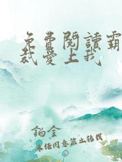 免费阅读霸道总裁爱上我